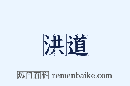 洪道是什么意思的图片
